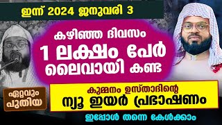 1 ലക്ഷം പേർ ലൈവായി കണ്ട കുമ്മനം ഉസ്താദിന്റെ ഏറ്റവും പുതിയ ന്യൂ ഇയർ പ്രഭാഷണം Kummanam usthad new year