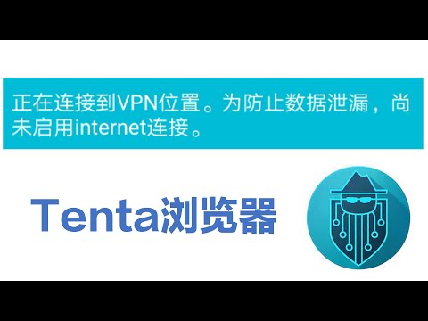 Tenta浏览器自带翻墙VPN无法连接的问题