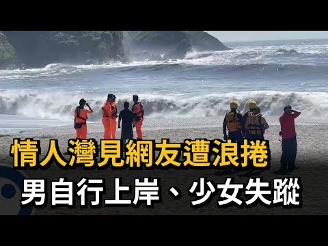 情人灣見網友遭浪捲 男自行上岸、少女失蹤－民視新聞