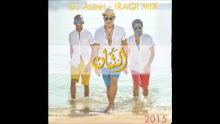 التان - شياب ريمكس عراقي 2015 |  IRAQI Remix By Dj Aseel - AL TAN - Sheyaab