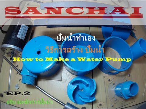 ปั้มน้ำทำเอง How to build a water pump EP.2