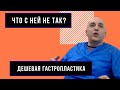 Дешевая гастропластика ("СЛИВ-2") - что с ней не так?