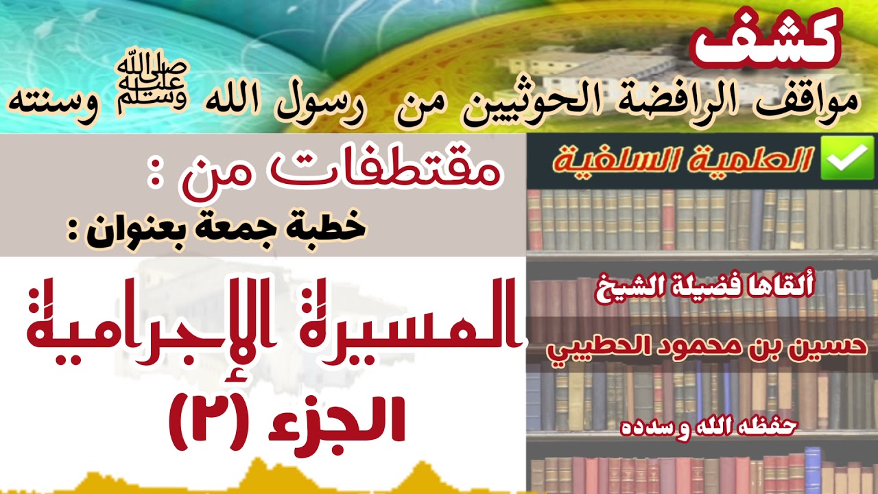 مقتطفات من سلسلة فضائح المسيرة الإجرامية || الشيخ حسين الحطيبي حفظه الله