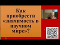 202. Как стать &quot;своим&quot; в научном мире?