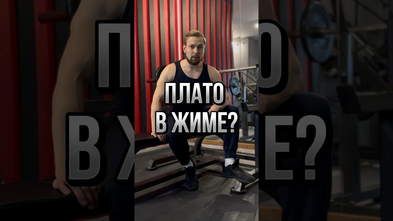 ❓Как преодолеть плато в жиме лёжа? | Два рабочих способа пробить застой!