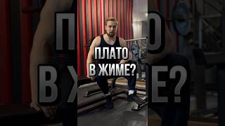 ❓Как преодолеть плато в жиме лёжа? | Два рабочих способа пробить застой!