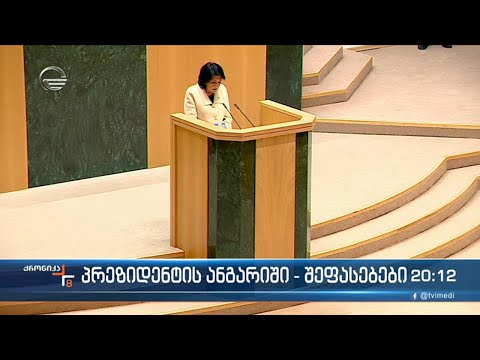 პრეზიდენტის ანგარიში - შეფასებები