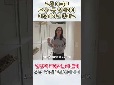 드레스룸 이렇게하면 수납 걱정없이 완료입니다! #그린인테리어