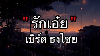 รักเอ๋ย - เบิร์ด ธงไชย [เนื้อเพลง]