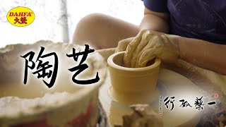 【一艺孤行 EP 5】陶艺