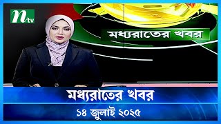 đĸ āĻŽāϧā§āϝāϰāĻžāϤā§āϰ āĻāĻŦāϰ | Moddho Rater Khobor | 14 july 2025 | NTV News | NTV Latest News Update