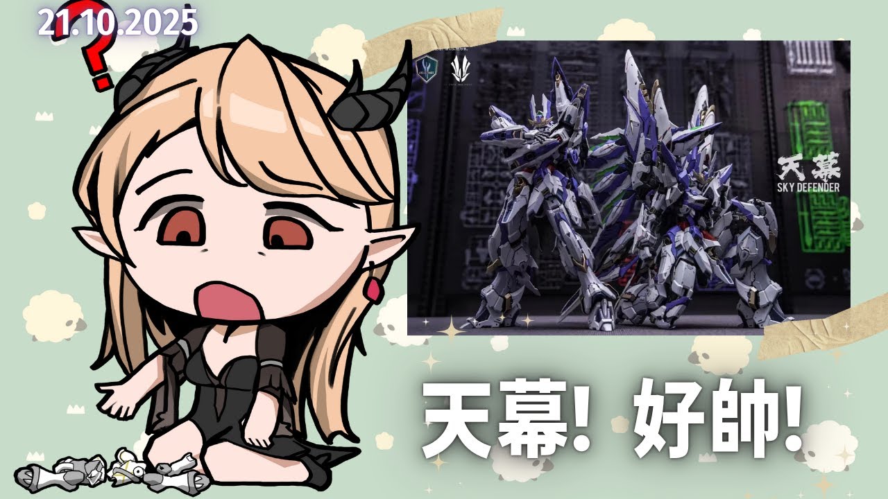 🔴【GUNPLA組裝災難現場】天幕! 進度可快了!! 越來越帥!【初見歡迎！| 組裝時光來了🔥】 | MYViki