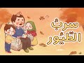 سرب الطيور قصة خريفية عن العلم والاستكشاف رفوفي