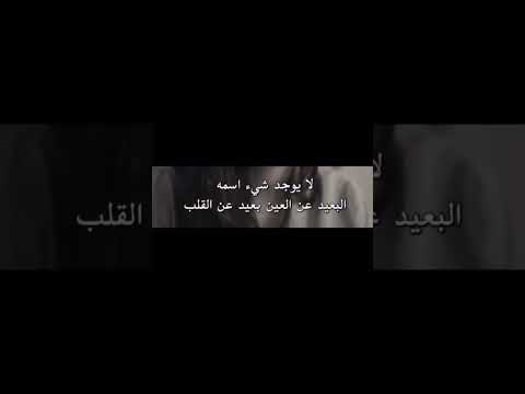 البعيد عن العين بعيد عن القلب ᰔ 