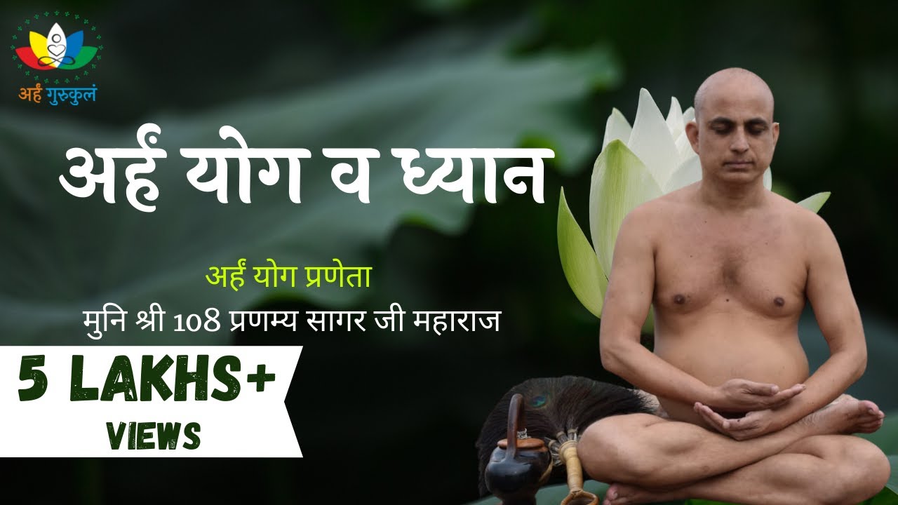 अर्हम् योग व ध्यान | मुनि श्री प्रणम्य सागर जी | Arham Yoga and Dhyan | Muni Shri Pranamya Sagar Ji