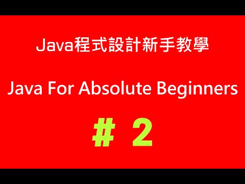 #2 Java程式設計新手教學 - 介面簡介與基本觀念 (Java For Absolute Beginners - Brief Intro to Java Programming)