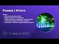 Риторика ФРС | Инфляция в Европе | Большой разбор рынка - 3 марта