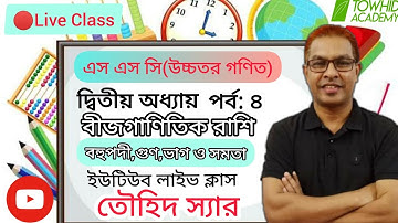এসএসসি।উচ্চতর গণিত।অধ্যায়ঃ ২(বীজগণিত) বহুপদীর গুন, ভাগ ও সমতা পর্ব-৪ । তৌহিদ স্যার।