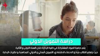 تعرف على تخصص التمويل الدولي والجامعات المميزه به International Finance