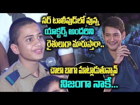 mahesh-babu-impressed-by-school-boy-words-about-farmers-|-mahesh-babu-students-interview