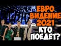 ЕВРОВИДЕНИЕ В 2021 ГОДУ | КТО ПОЕДЕТ ОТ РОССИИ? | ГДЕ ПРОЙДЕТ