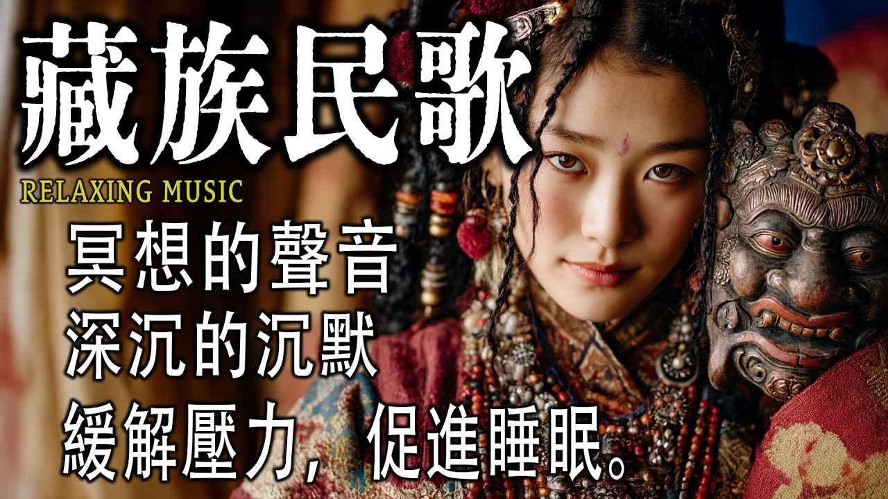 西藏梵音療愈｜大悲咒｜療癒音樂｜驅散煩躁，撫平焦慮｜緩解情緒內耗，找回內心平靜#放鬆音樂 #疗愈歌曲 #music #tibetanmusic #音樂 #西藏颂钵 #西藏