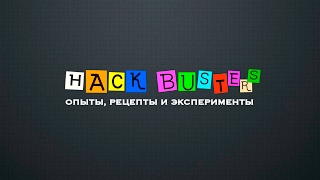 Hack Busters RU Live Stream