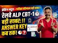 RRB ALP CBT 1 Answer Key Date Out? | 9970 Vacancy 2026 Big Update @Gyaanbyanuj 