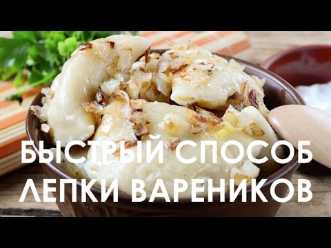 Видео рецепт Супер вареники (быстрый способ лепки вареников)