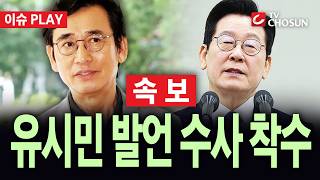 [🔴 속보] 유시민 "李, 국민 속였다" 발언에···경찰, 명예훼손 수사 착수 [이슈PLAY]