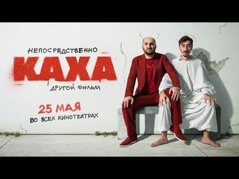 Непосредственно Каха: Другой Фильм | Трейлер | В Кино С 25 Мая