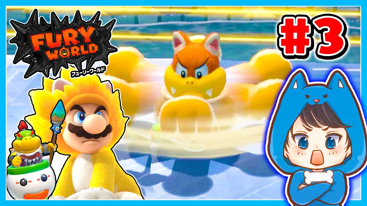 ぐるぐるパンチから生き延びろ！ちろぴのスーパーマリオフューリーワールド実況#3【スーパーマリオ】