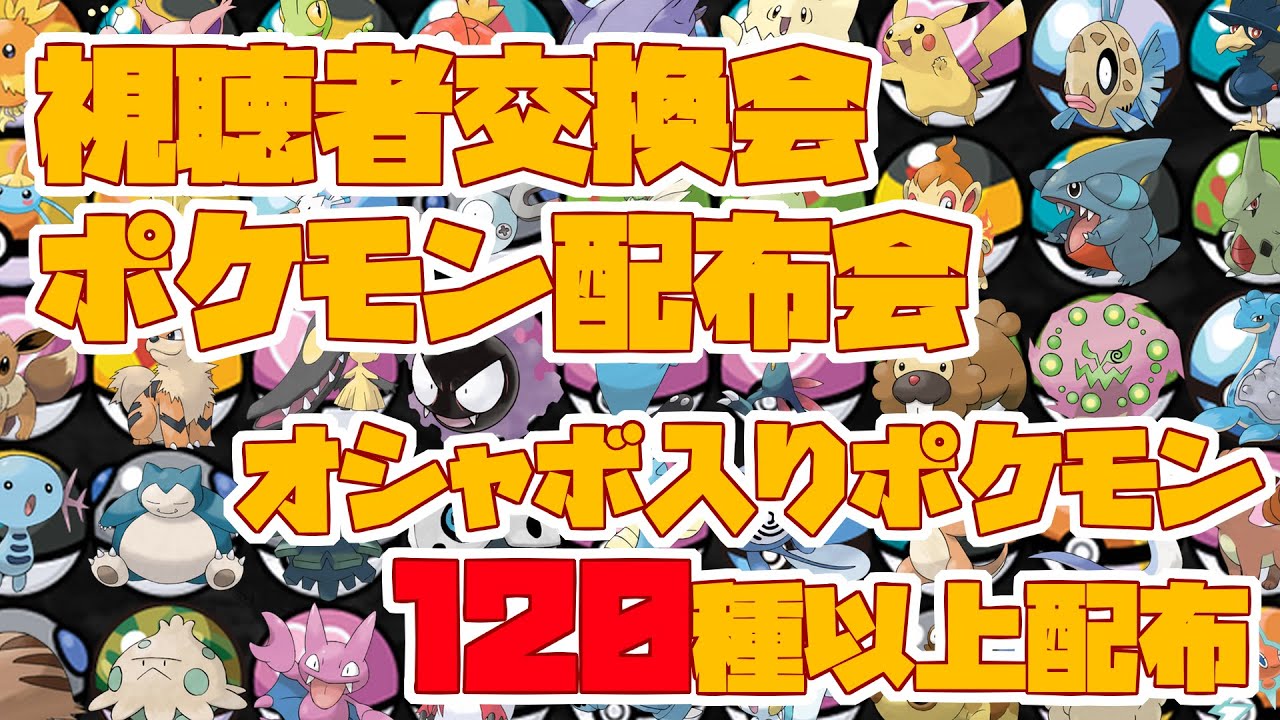 ポケモンBDSP 】 視聴者交換会 + オシャボポケモン配布 120種以上 全国 