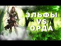 ГЕРОИ 5 - Игра по сети: Силы леса! Лесной союз(Гильраэн) vs Орда(Гаруна)