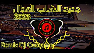 Cheb Adjel 2023 🎧 Jdid 🔥( اتزوجي وقيليني راكي مسامحة - مايحملشي قلبي وحدة جايحة ) Remix Dj Oussama 💯