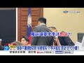審電競法 綠"拍桌敲麥.狂吼爆粗口"?! 李洋被迫"尷尬罰站"?!│中視新聞 20260731