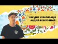 "Лагідна українізація". Музикант Андрій Безкровний | ЖАР.INFO