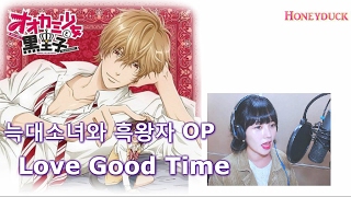 Video thumbnail of "『늑대소녀와흑왕자』OP-Love good time"