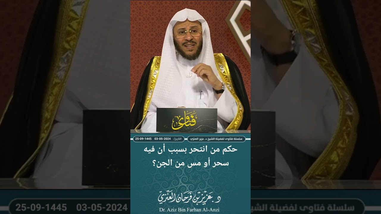 حكم من انتحر بسبب أن فيه سحر أو مس من الجن؟ عزيز فرحان العنزي