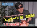 飛鳥昭雄『「ヒトラー」の謎』を語る！