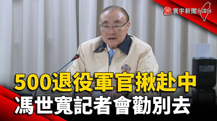 500退役军官揪团赴中 冯世宽记者会劝别去｜#寰宇新闻 @globalnewstw - 天天要闻