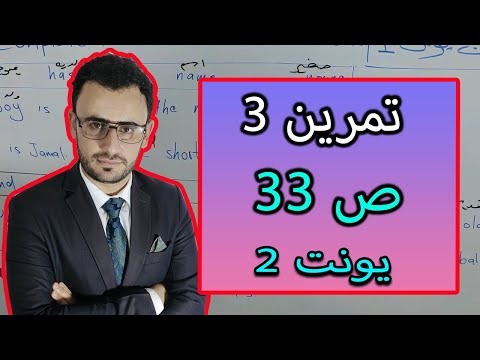 حل تمرين 3 ص 33 كتاب النشاط انجليزي ثالث متوسط 2024
