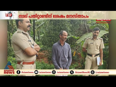 നാല് പതിറ്റാണ്ടിന് ശേഷം മനസ്താപം; കുട്ടിക്കാലത്തെ കൊലക്കുറ്റം ഏറ്റു പറഞ്ഞ് മുഹമ്മദ് | Thiruvambadi