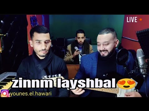 يونس الهواري مع اسماعيل وهماز و ياسين وشريح بصحتكمyounes El Hawari Zinnm Layshbal