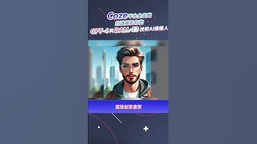 Coze平台全攻略 打造屬於你的GPT-4與DALL·E3技術AI機器人| YESWEB AI筆記