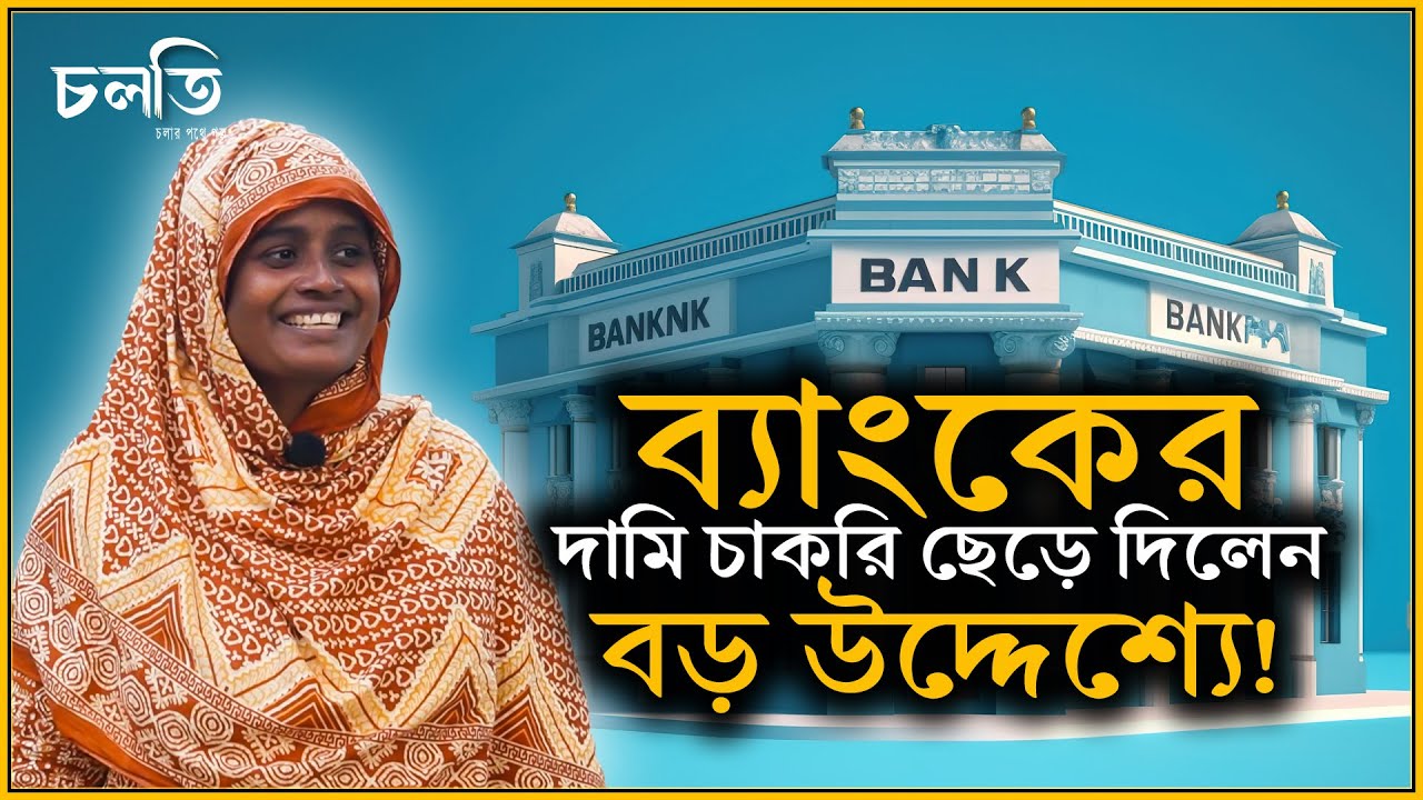‘চাকরি মানে আধুনিক দাসত্ব!’- শ্রদ্ধা রেখে কেন এই কথাটি বললেন? | চলতি কৃষি