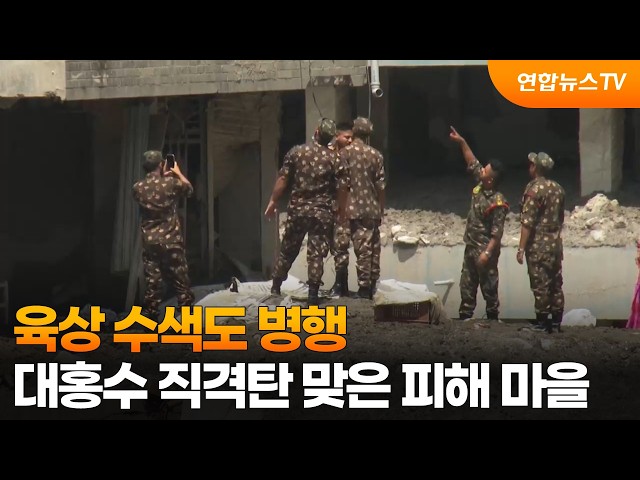 육상 수색도 병행…대홍수 직격탄 맞은 피해 마을 / 연합뉴스TV (YonhapnewsTV)