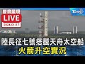 【原音呈現LIVE】陸長征七號搭載天舟太空船 火箭升空實況