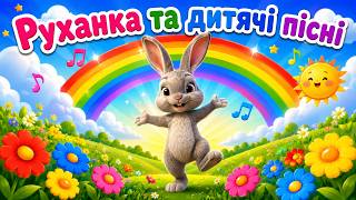 РУХАНКА для дітей Веселий Зайчик і Танцюльки Збірка - Цікавинки від Мурчинки