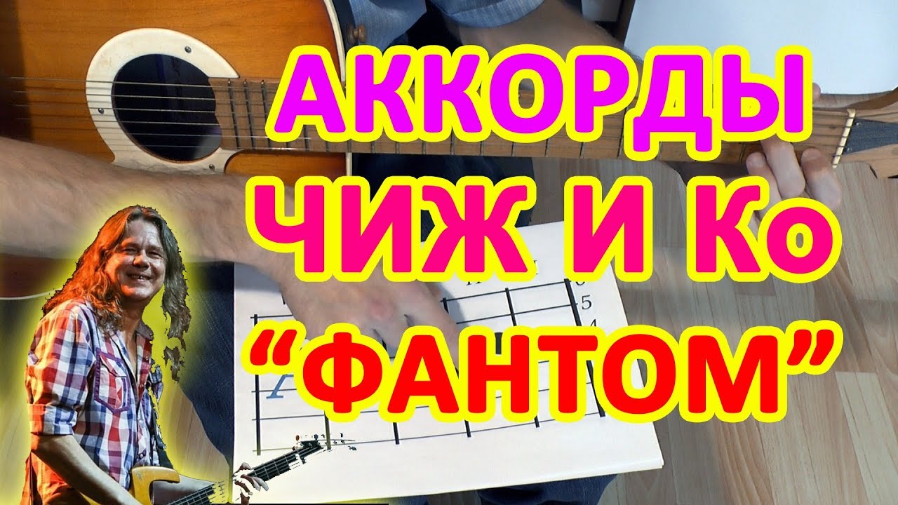 фантом ноты для гитары. фантом песня чиж. фантом чиж. фантом чиж текст. фантом чиж текст.